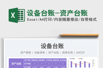設(shè)備臺賬-資產(chǎn)臺賬免費下載