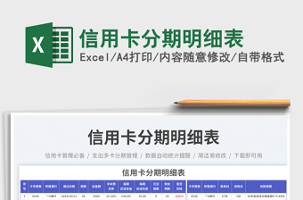 信用卡分期明細(xì)表免費下載