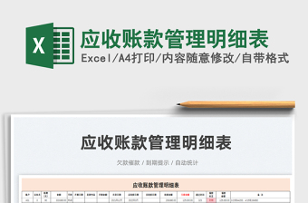 2023應(yīng)收賬款管理明細(xì)表免費(fèi)下載