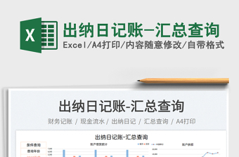 出納日記賬-匯總查詢免費(fèi)下載