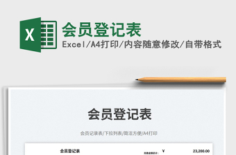 2023會(huì)員登記表免費(fèi)下載