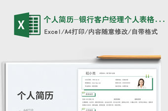 個人簡歷-銀行客戶經理個人表格簡歷免費下載