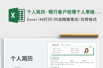 個人簡歷-銀行客戶經(jīng)理個人表格簡歷免費下載