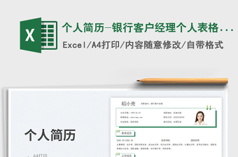 个人简历-银行客户经理个人表格简历免费下载