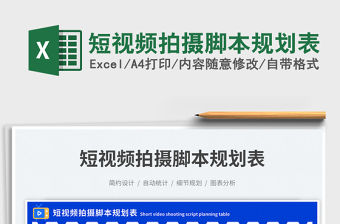 短視頻拍攝腳本規劃表免費下載