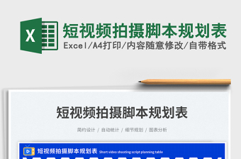 短視頻拍攝腳本規(guī)劃表免費(fèi)下載