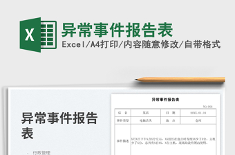 2023異常事件報(bào)告表免費(fèi)下載