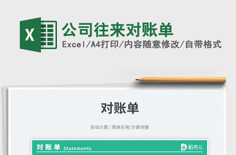 公司往來對賬單免費下載