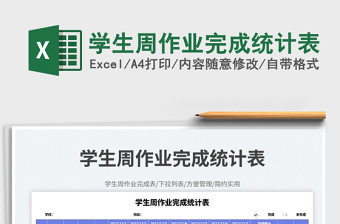 學(xué)生周作業(yè)完成統(tǒng)計(jì)表免費(fèi)下載