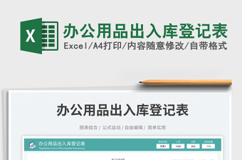辦公用品出入庫(kù)登記表免費(fèi)下載