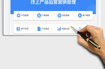 實(shí)體店線上產(chǎn)品運(yùn)營(yíng)營(yíng)銷管理免費(fèi)下載
