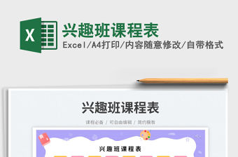 2023興趣班課程表免費下載