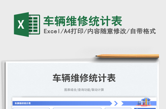 車(chē)輛維修統(tǒng)計(jì)表免費(fèi)下載