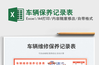 車輛保養(yǎng)記錄表免費下載