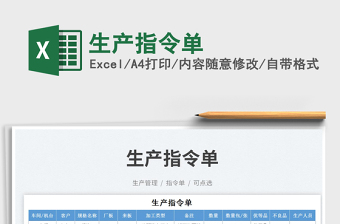 生產(chǎn)指令單免費(fèi)下載