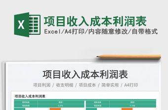 項(xiàng)目收入成本利潤表免費(fèi)下載