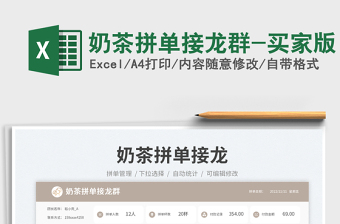 奶茶拼單接龍群-買家版免費(fèi)下載
