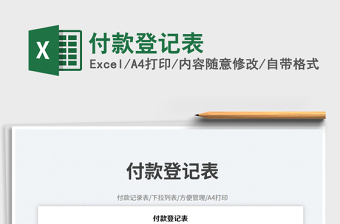 付款登記表免費(fèi)下載