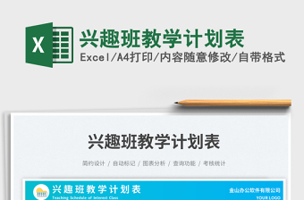 興趣班教學(xué)計(jì)劃表免費(fèi)下載