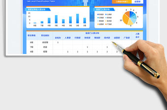 藍(lán)色商務(wù)風(fēng)匯總統(tǒng)計職位等級劃分表免費下載