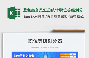 藍色商務風匯總統(tǒng)計職位等級劃分表免費下載