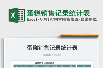 蛋糕銷售記錄統(tǒng)計(jì)表免費(fèi)下載