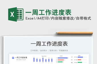 一周工作進度表免費下載