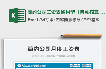 簡(jiǎn)約公司工資表通用型（自動(dòng)核算）免費(fèi)下載