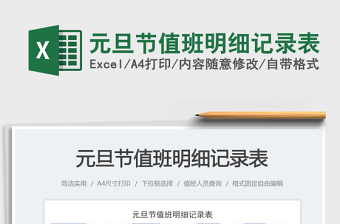 元旦節(jié)值班明細(xì)記錄表免費(fèi)下載