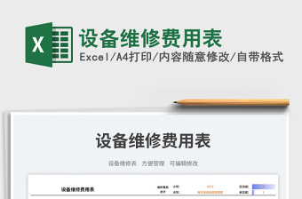 設(shè)備維修費(fèi)用表免費(fèi)下載