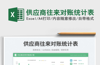 供應商往來對賬統(tǒng)計表免費下載