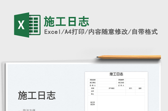 施工日志免费下载
