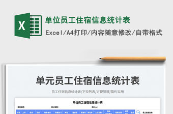 單位員工住宿信息統計表免費下載