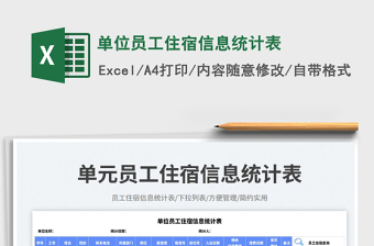 單位員工住宿信息統(tǒng)計(jì)表免費(fèi)下載