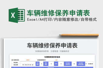 車輛維修保養(yǎng)申請表免費(fèi)下載