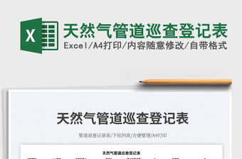 天然氣管道巡查登記表免費(fèi)下載