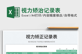 視力矯治記錄表免費(fèi)下載