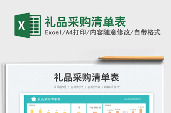 禮品采購清單表免費下載