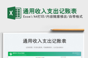 通用收入支出記賬表免費下載