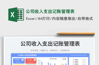 公司收入支出記賬管理表免費(fèi)下載