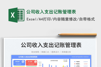 公司收入支出记账管理表免费下载
