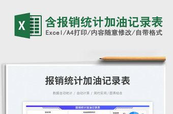 含報銷統(tǒng)計加油記錄表免費下載