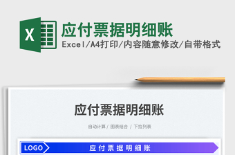 應(yīng)付票據(jù)明細(xì)賬免費下載