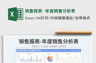 銷(xiāo)售報(bào)表-年度銷(xiāo)售分析表免費(fèi)下載