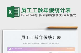 2023員工工齡年假統(tǒng)計表免費下載