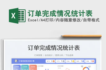 訂單完成情況統計表免費下載