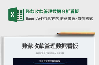 2023賬款收款管理數據分析看板免費下載