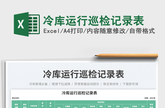 冷庫運(yùn)行巡檢記錄表免費(fèi)下載