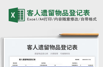 客人遺留物品登記表免費下載