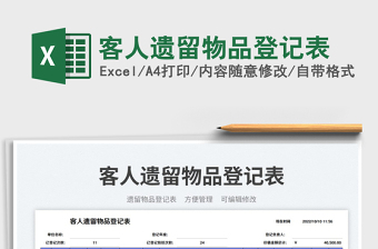 客人遺留物品登記表免費(fèi)下載